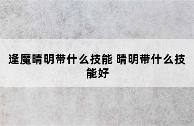 逢魔晴明带什么技能 晴明带什么技能好